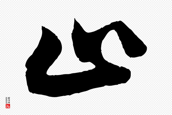 王份《与钦止帖》止