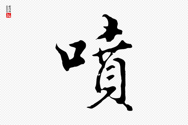 曾棨《天马赋》噴(喷)