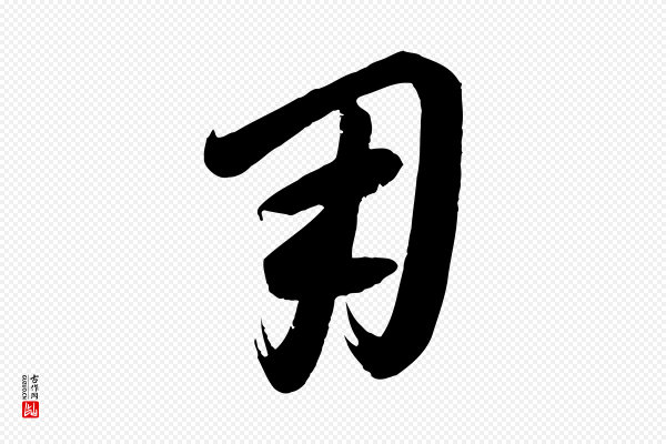 康里子山《颜鲁公论书帖》用