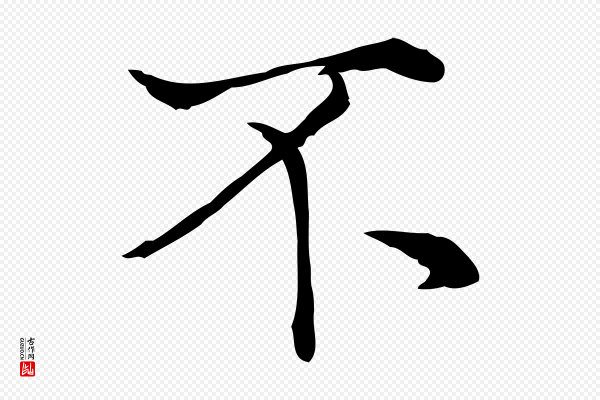 张雨《跋万岁通天进帖》不