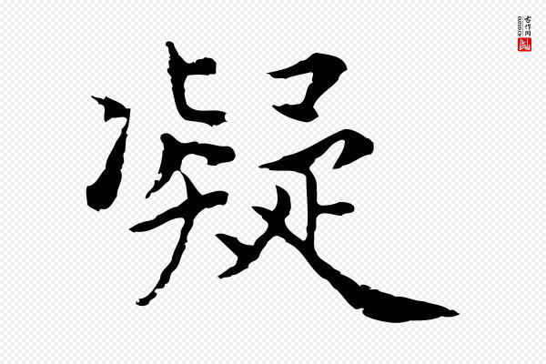 张宴《跋韭花帖》凝