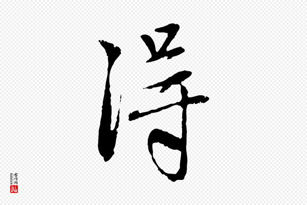 赵孟頫《与中峰札》淂