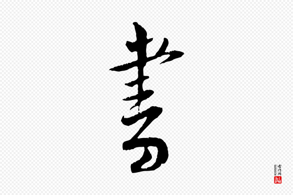 黄山谷《与立之帖》書(书)