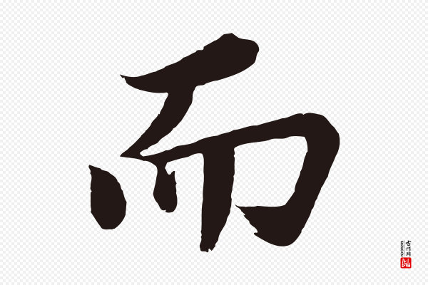 董其昌《龙神感应记》而