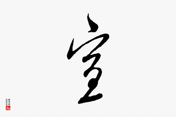 赵孟頫《与师孟帖》宣