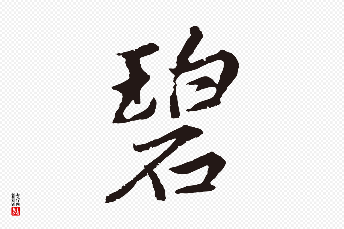 元代张雨《为孔昭书四诗》中的“碧”字书法矢量图下载