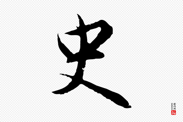 沈粲《御赐五咏》史