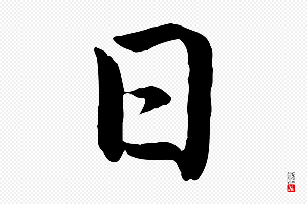 赵孟頫《卫淑媛墓志》日