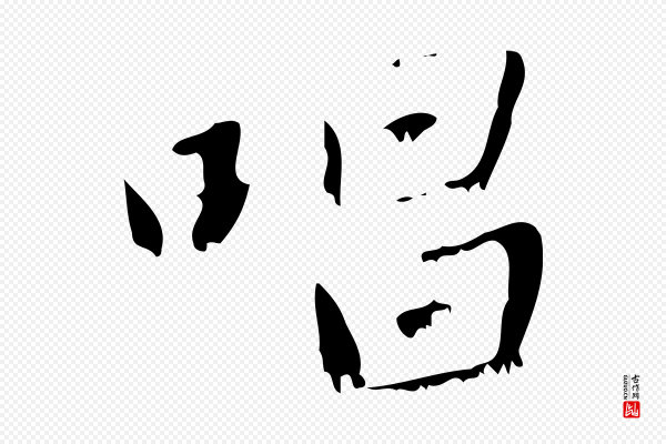 赵孟頫《与师孟帖》唱
