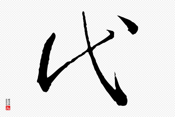 孙过庭《书谱》代