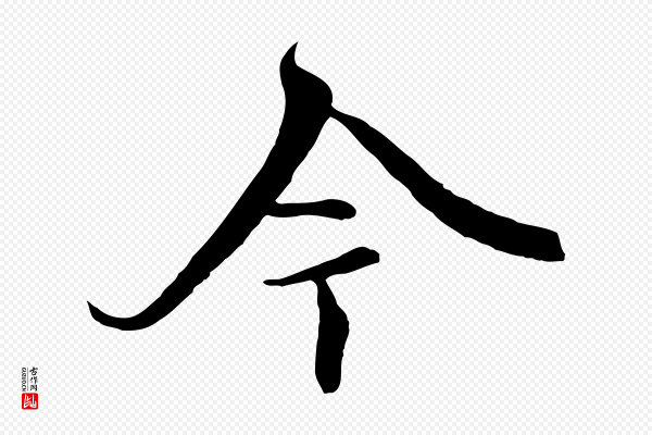 陆继善《双钩兰亭序》今