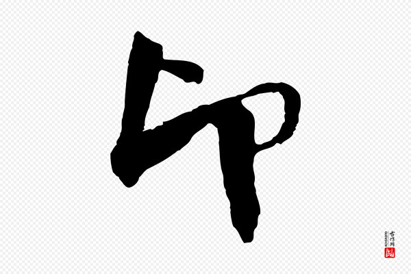 楼钥《跋武昌西山诗》印