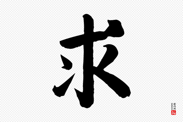 颜真卿《自书告身帖》求