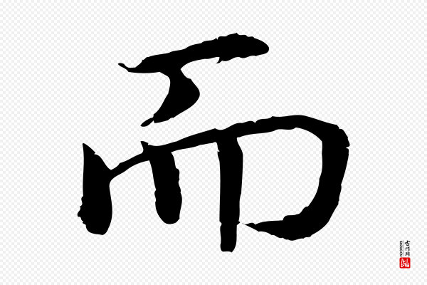 高宗《嵇康养生论》而