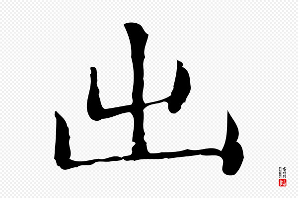 文徵明《跋与元珍帖》出