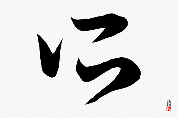 赵孟頫《临右军帖》所