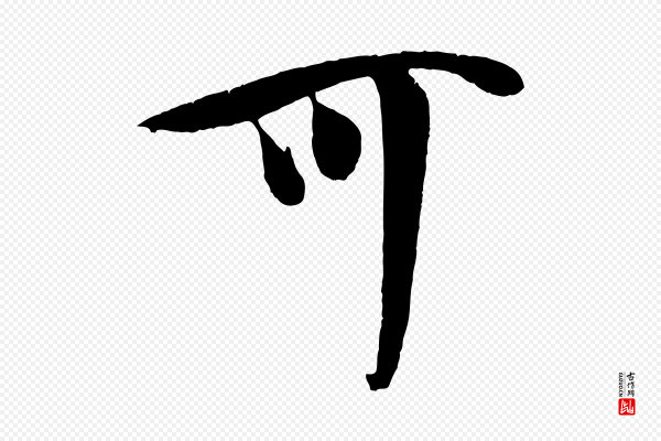 楼钥《跋武昌西山诗》可