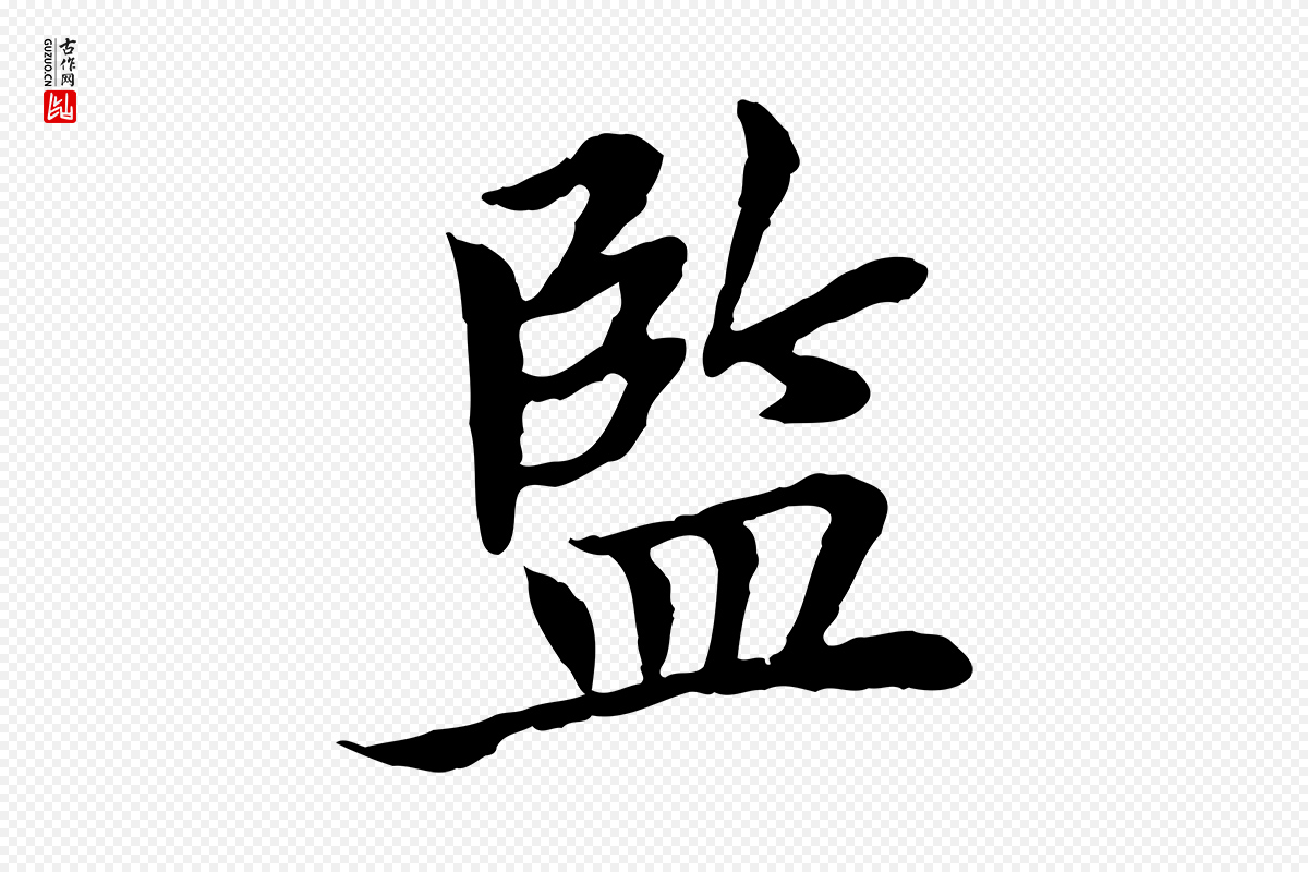 宋代曾觌《谢孝宗赐书》中的“監(监)”字书法矢量图下载