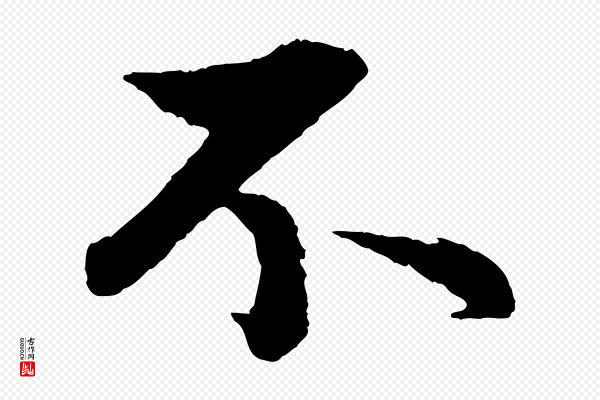 赵孟頫《与彦明帖》不