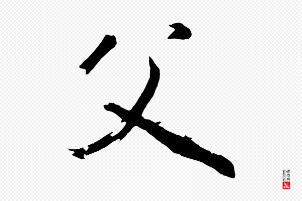 董其昌《临淳化五帖》父