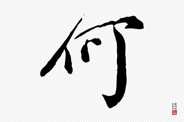 徐守和《跋保母帖》何