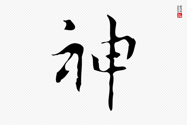 乃贤《南城咏古》神