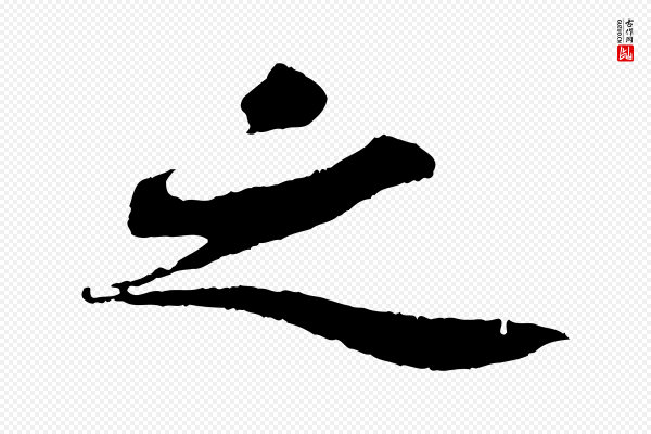 苏轼《赤壁赋》之