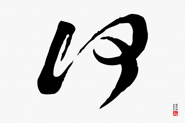 黄山谷《与无咎帖》何