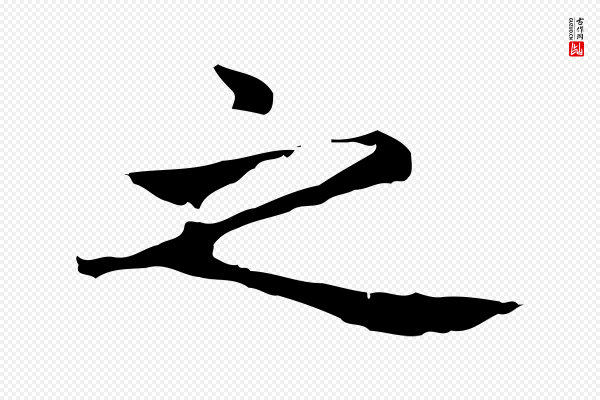 赵孟頫《太平兴国禅寺碑》之