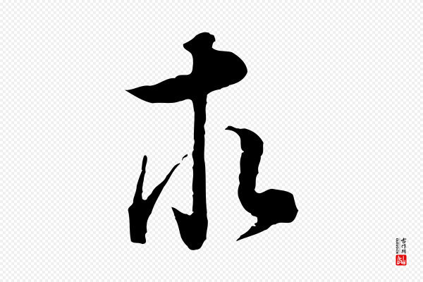 董其昌《邵康节先生自着无名公》求