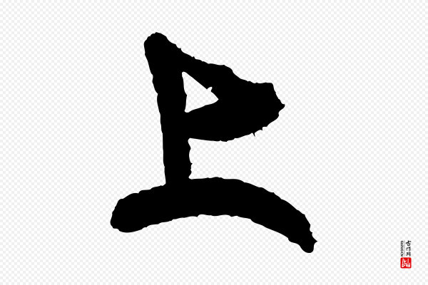 米芾《与伯修帖》上
