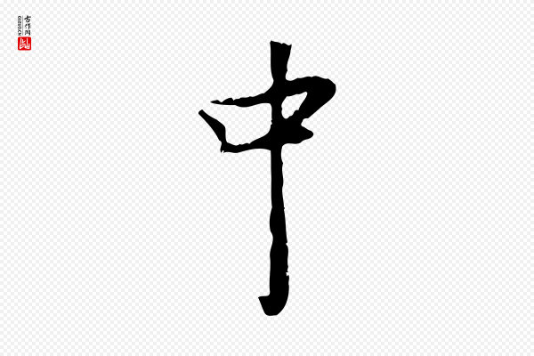 蒋璨《冲寂观诗》中