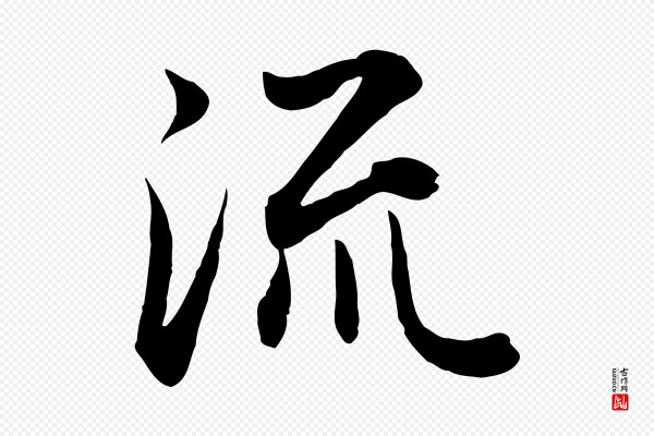 赵孟頫《归去来并序》流