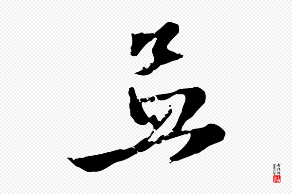赵孟頫《与彦明帖》孟