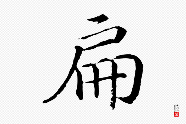 高宗《嵇康养生论》扁