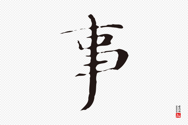 俞和《急就章释文》事