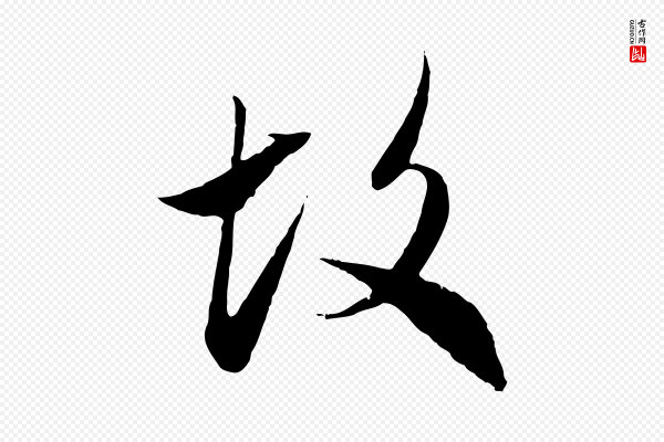赵孟頫《与中峰札》故