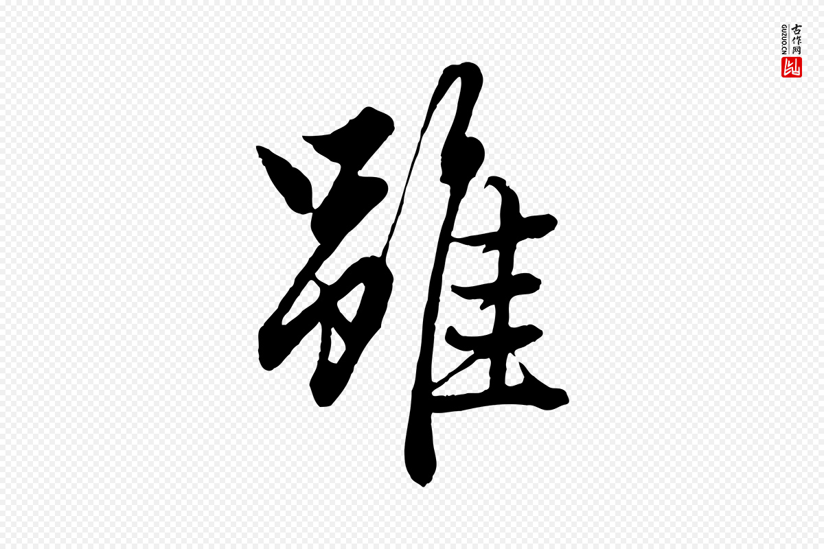 元代赵孟頫《绝交书》中的“雖(虽)”字书法矢量图下载