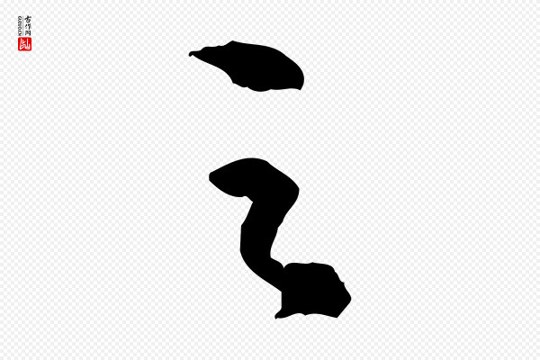 苏轼《付颖沙弥帖》之
