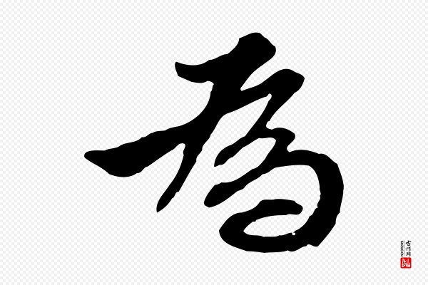 王肯堂《跋伯远帖》為(为)
