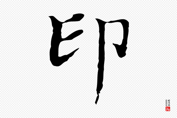 文徵明《跋袁生帖》印