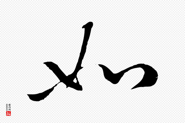 赵孟頫《襄阳歌》如