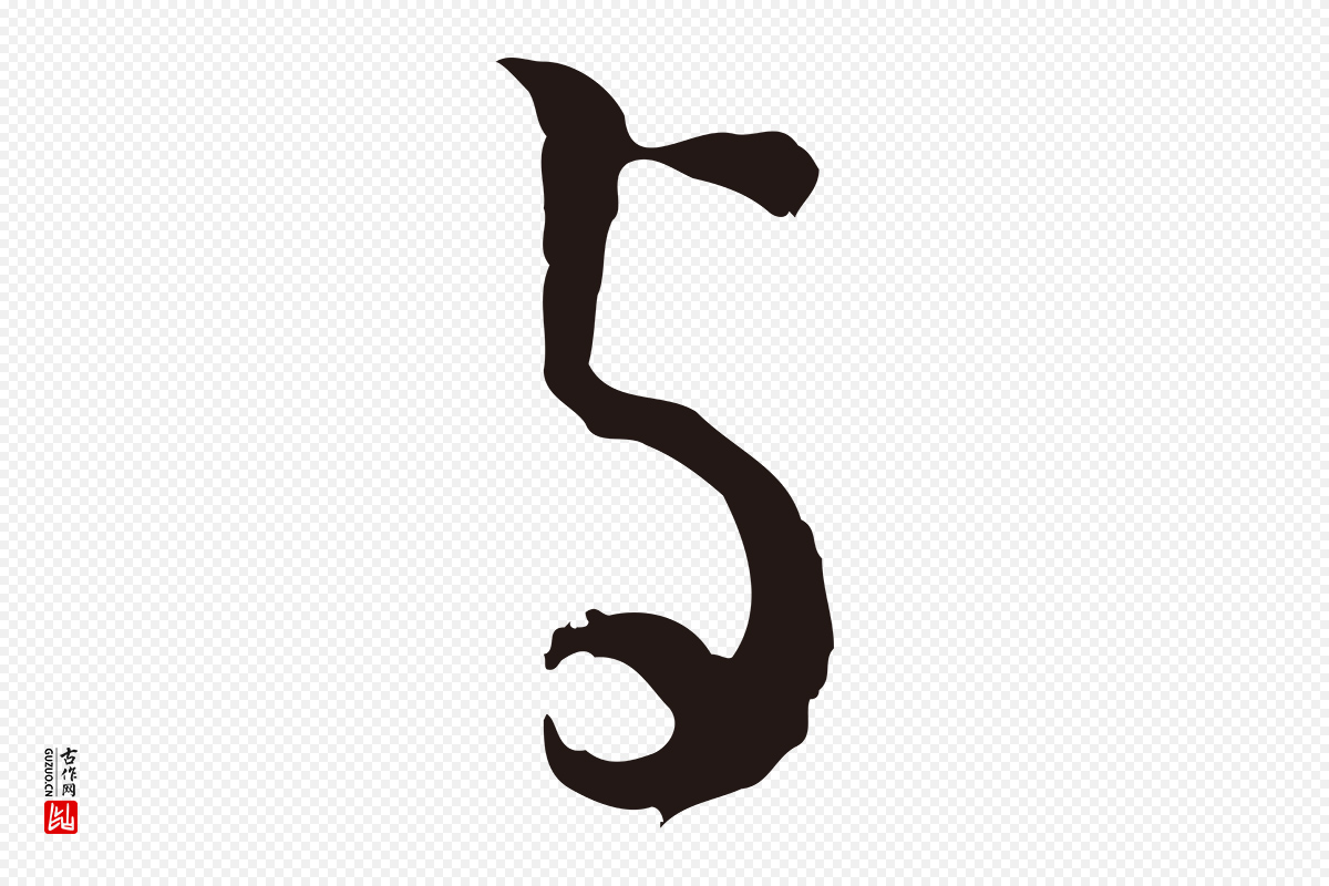 明代董其昌《书古人诗》中的“與(与)”字书法矢量图下载