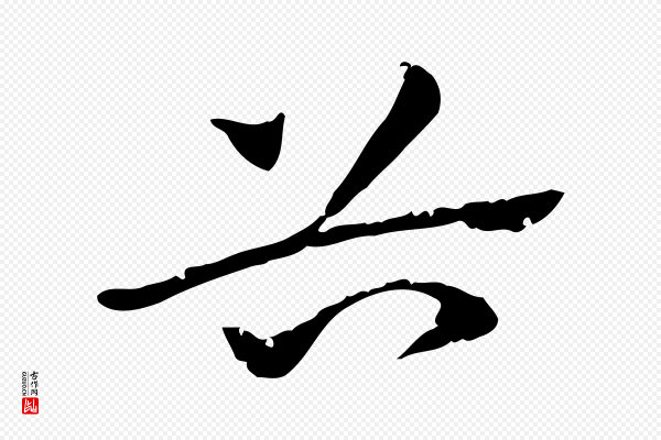 赵孟頫《急就章》谷
