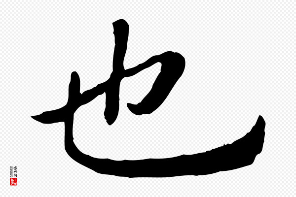 高宗《嵇康养生论》也