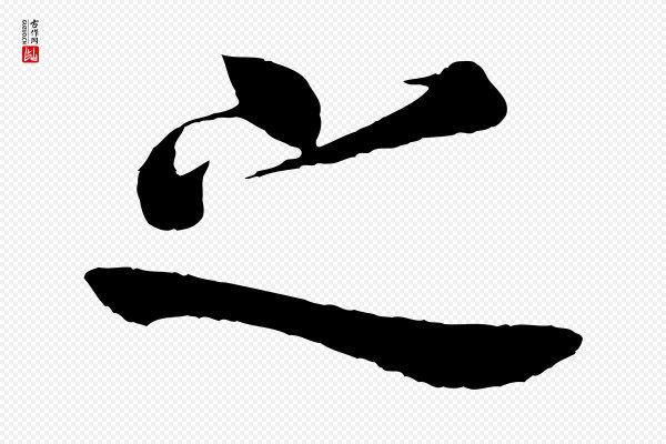 欧阳询《张翰帖》之