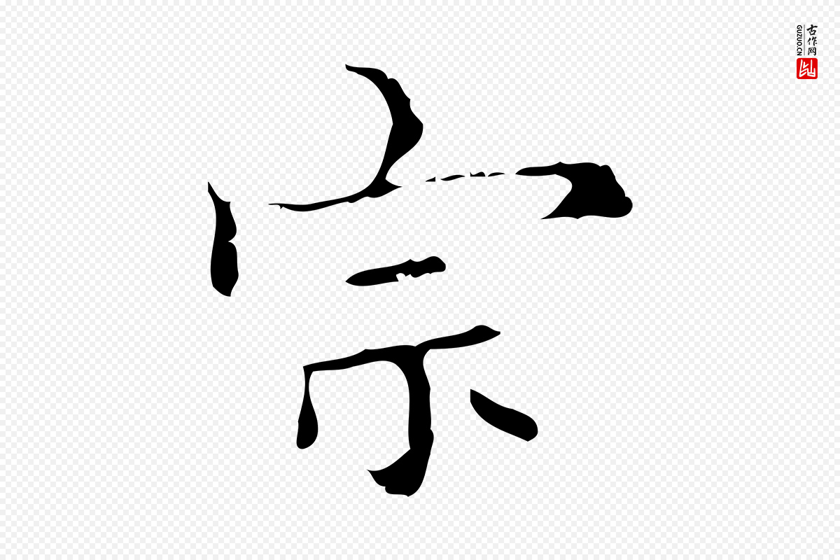 明代宋濂《跋都下帖》中的“宗”字书法矢量图下载