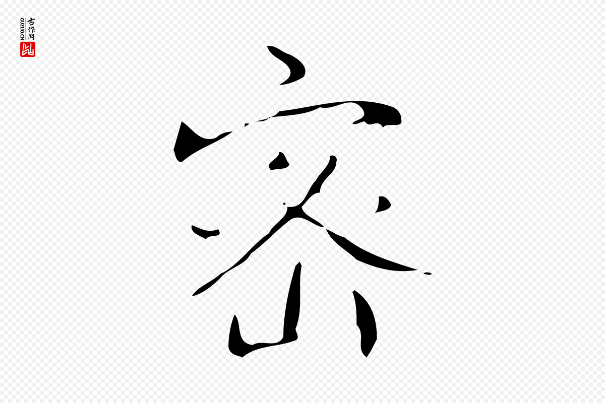 清代高宗《跋送梨帖》中的“密”字书法矢量图下载