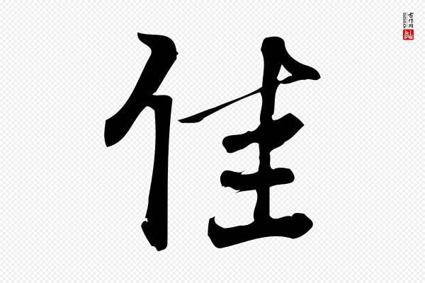 朱熹《与承务帖》佳