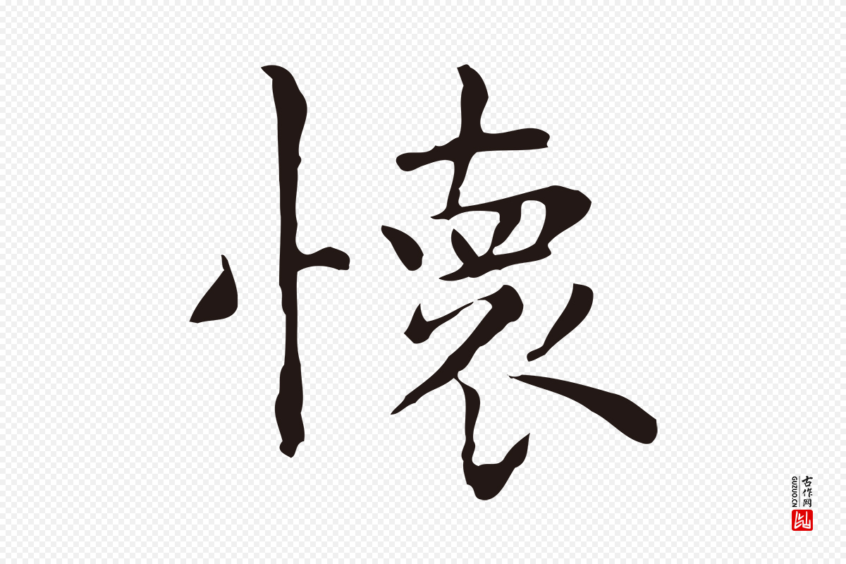 明代祝允明《前赤壁赋》中的“懷(怀)”字书法矢量图下载